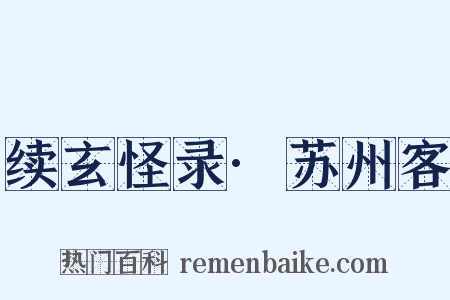 续玄怪录·苏州客是什么意思的图片